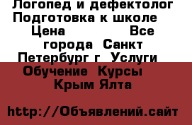 Логопед и дефектолог.Подготовка к школе. › Цена ­ 700-800 - Все города, Санкт-Петербург г. Услуги » Обучение. Курсы   . Крым,Ялта